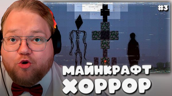 T2x2 ИГРАЕТ в НОВУЮ МАЙНКРАФТ ХОРРОР СБОРКУ ► СТРАШНОЕ БИНГО #3