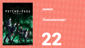 Психопаспорт 1 сезон 22 серия «Совершенный мир» (аниме-сериал, 2012)