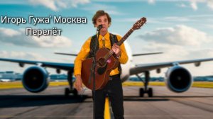 Игорь Гужа' Москва Перелёт/ музыка для души/ песня христианская mp4