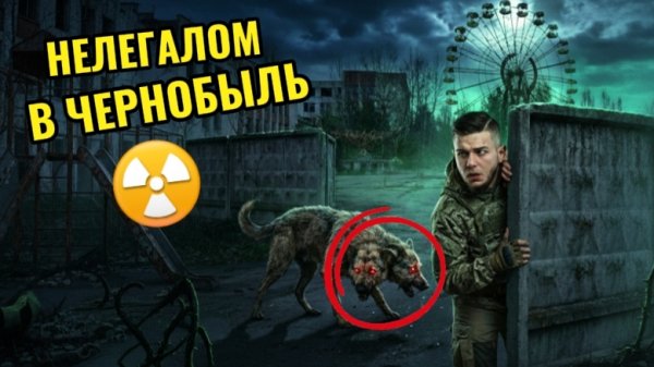 Заснял МУТАНТА в Чернобыле? Нелегальный поход в Припять