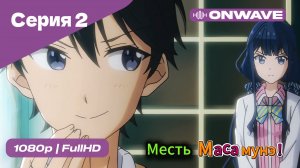 Месть Масамунэ! - 1 сезон 2 Серия  [OnWave]