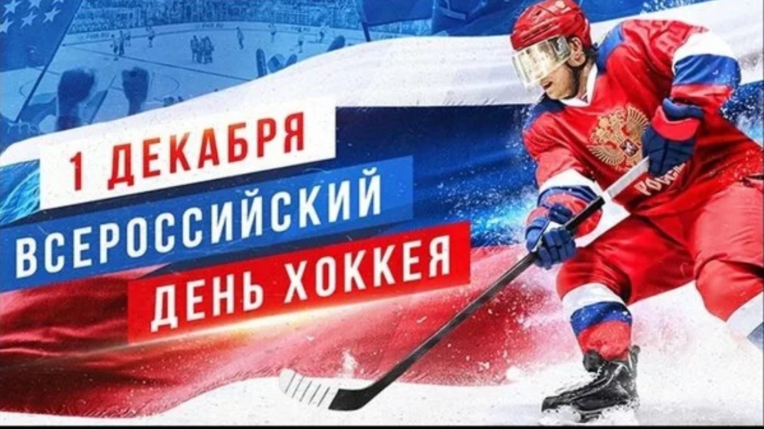 ВСЕРОССИЙСКИЙ ДЕНЬ ХОККЕЯ 1 декабря С праздником! смотреть онлайн
