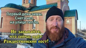 Первый день зимы 2025 - идёт Рождественский пост