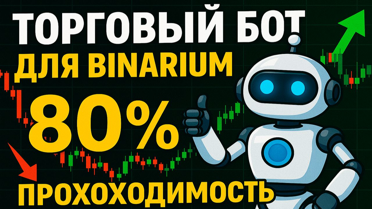 Binarium с нуля! Торговый Бот на Бинариум с ИИ! Бинарные опционы обучение для начинающих