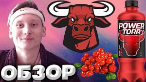 ЕЩЁ ОДИН РУССКИЙ БРЕНД ЭНЕРГЕТИКА? | POWER TORR BERRY ENERGY | ЯГОДНЫЙ ВКУС | ОБЗОР