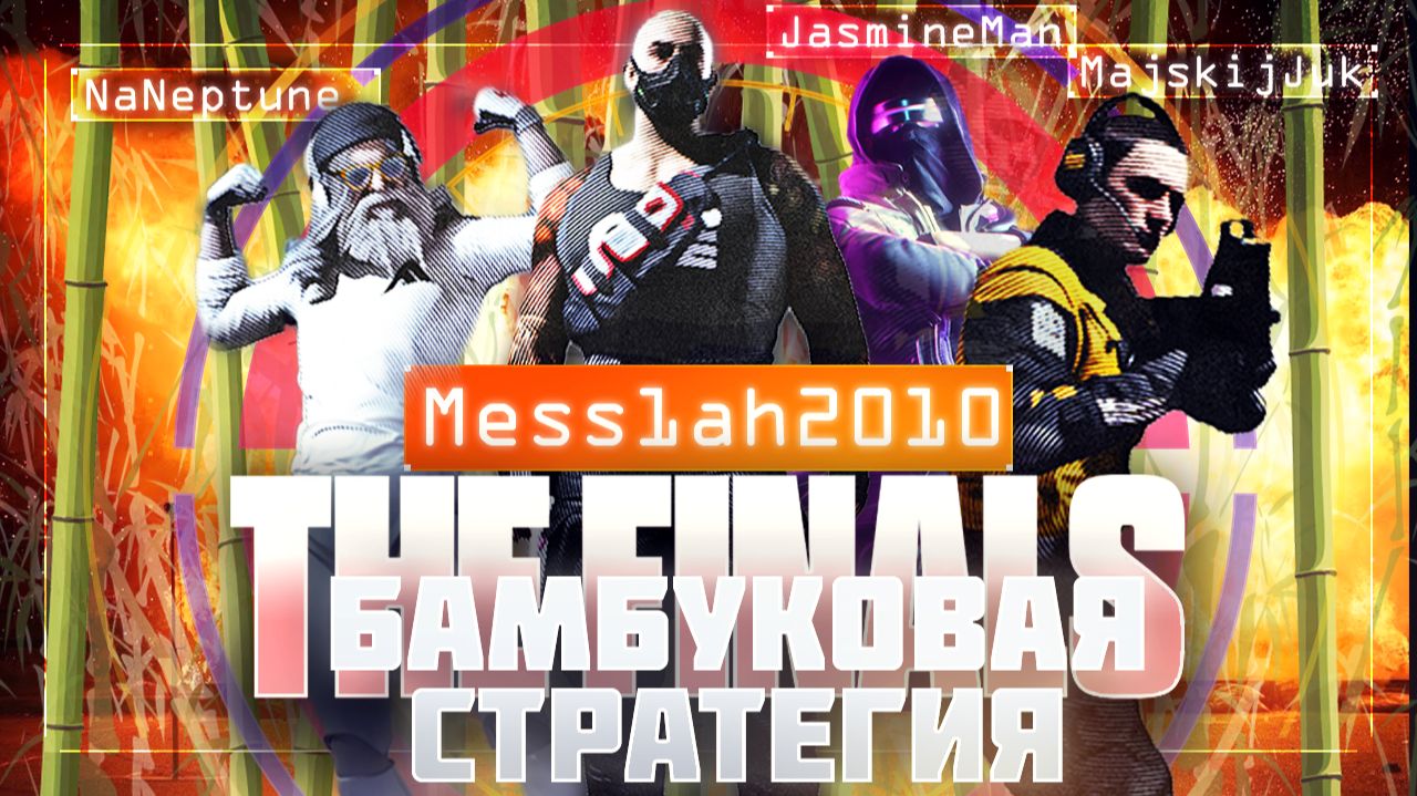 The Finals (Эфир двадцать первый. Бамбуковая стратегия)