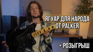 ОБЗОР ЭЛЕКТРОГИТАРЫ Palker - Jagster Modren + ЕЕ РОЗЫГРЫШ