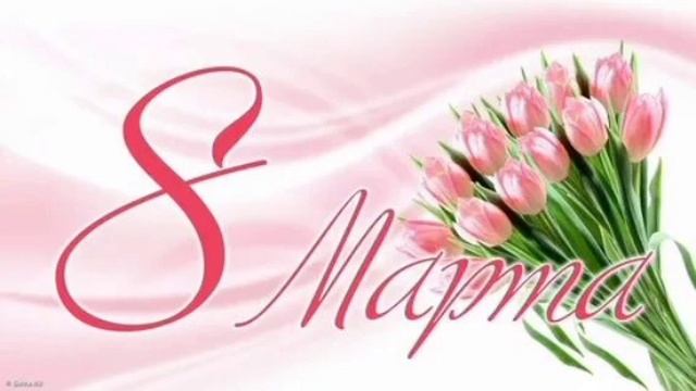 поздравления с 8 марта