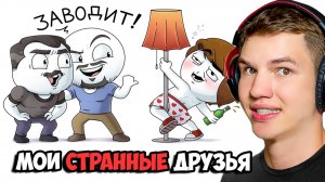 САМЫЕ СТРАННЫЕ СПОСОБЫ ЗАВЕСТИ ДРУЗЕЙ!