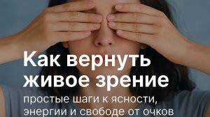 Как вернуть живое зрение: простой путь к ясности и энергии?