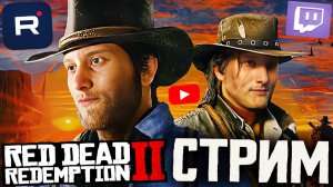 КОНЦОВКА КОВБОЯ РДР_😨СТРИМ ПО RED DEAD REDEMPTION 2💎БЕСПЛАТНО РАЗДАЮ СКИНЫ КС 2 И КЛЮЧИ НА ИГРЫ (2