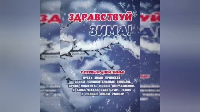 С первым днем зимы/ ИИ,Лейла. смотреть онлайн