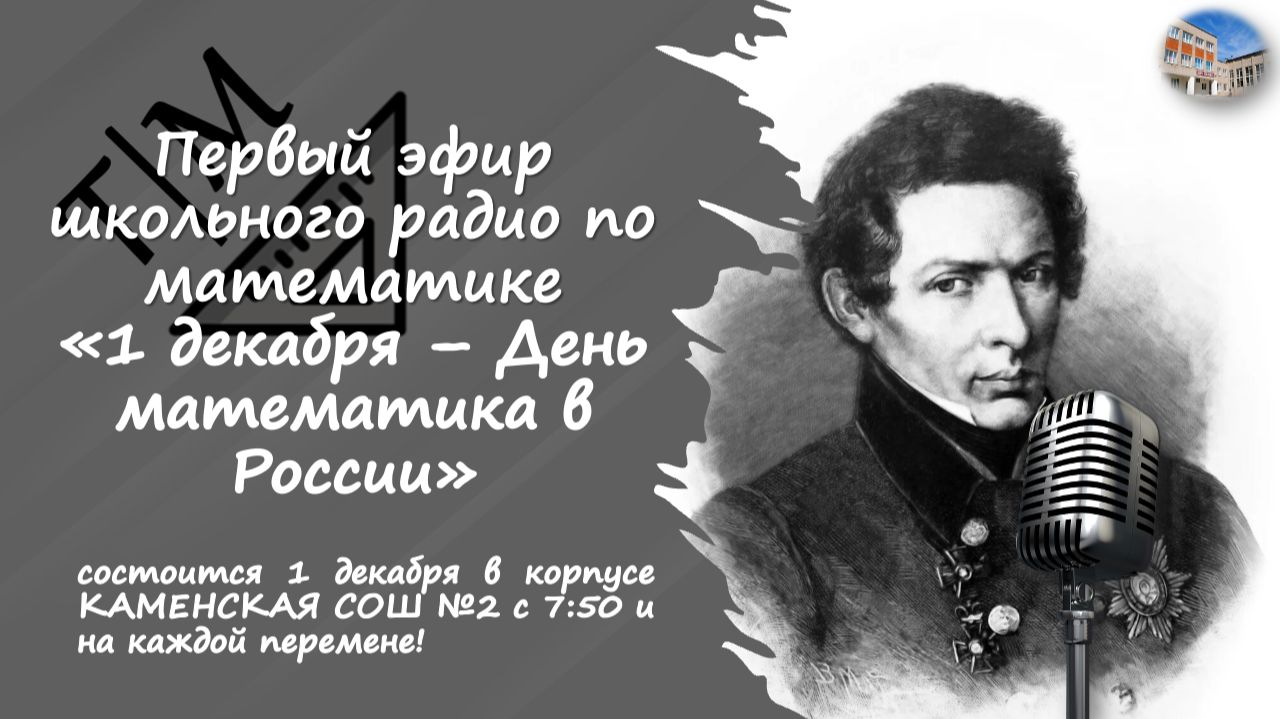 Подкаст первого эфира школьного радио по математике "1 декабря - День математика в России" смотреть онлайн
