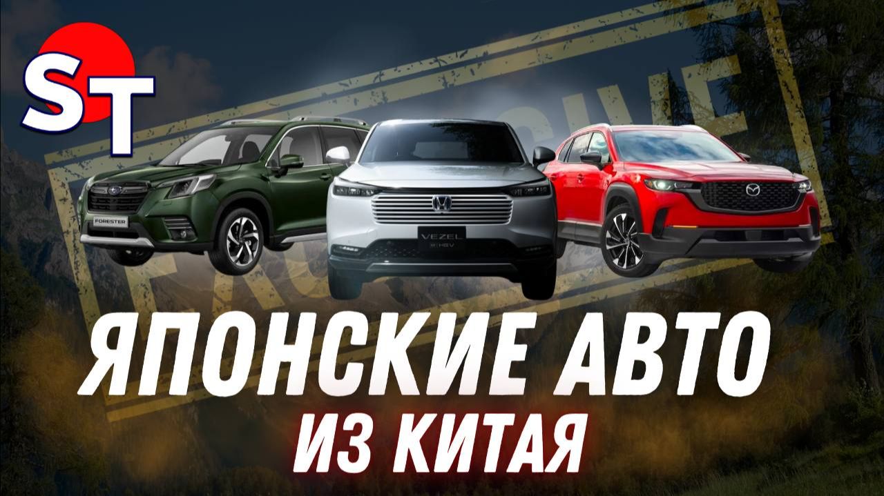 ЯПОНСКИЕ АВТО ИЗ КИТАЯ / ДЕКАБРЬ 2025 / ST NEWS смотреть онлайн
