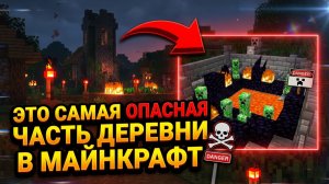 ЭТО САМАЯ ОПАСНАЯ ЧАСТЬ ДЕРЕВНИ В
МАЙНКРАФТ | Компот Minecraft
