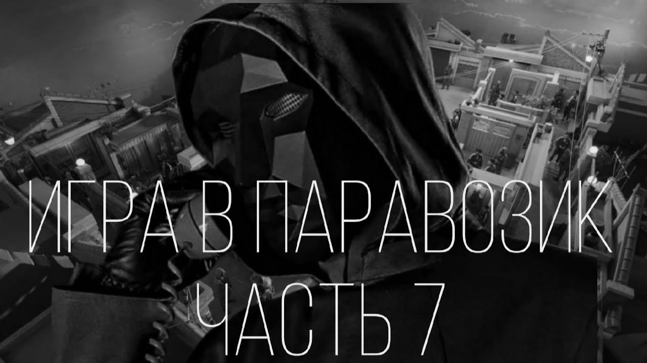 ИГРА В ПАРАВОЗИК   ЧАСТЬ 7   МГЕ СТРАШИЛКА СЕРИАЛ