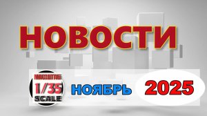 Новинки в 35-ом масштабе НОЯБРЬ 2025