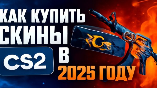 Как купить скины в CS2 через Steam в 2025 году