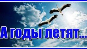 Летят года