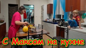 День с Максимом. На кухне. Бытовые дела. Болталка. (12.25г.) Семья Бровченко.