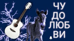 Чудо любви /Cover песни / 9 район непристойное предложение