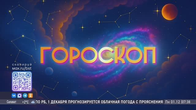 Гороскоп на 01.12.2025 смотреть онлайн