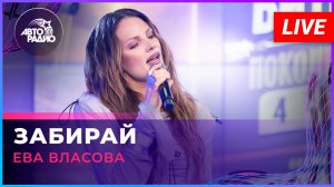 Ева Власова - Забирай (LIVE @ Авторадио)
