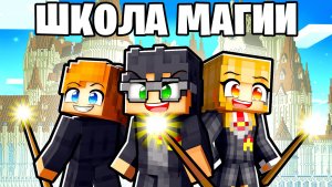 😱 Майнкрафт но меня ЗАБРАЛИ в школу магии!