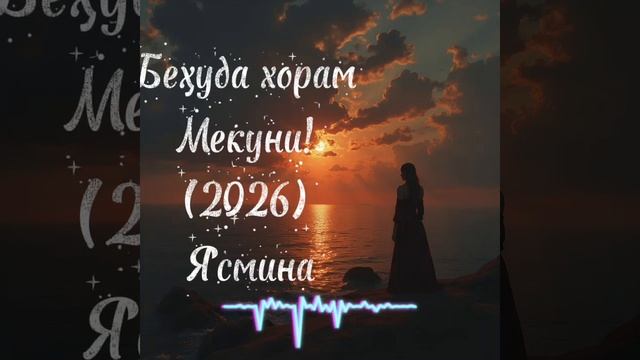 Ясмина- Бехуда хорам мекуни🥺 (2026)
Yasmina- Behuda khoram mekuni🥺(2026) смотреть онлайн