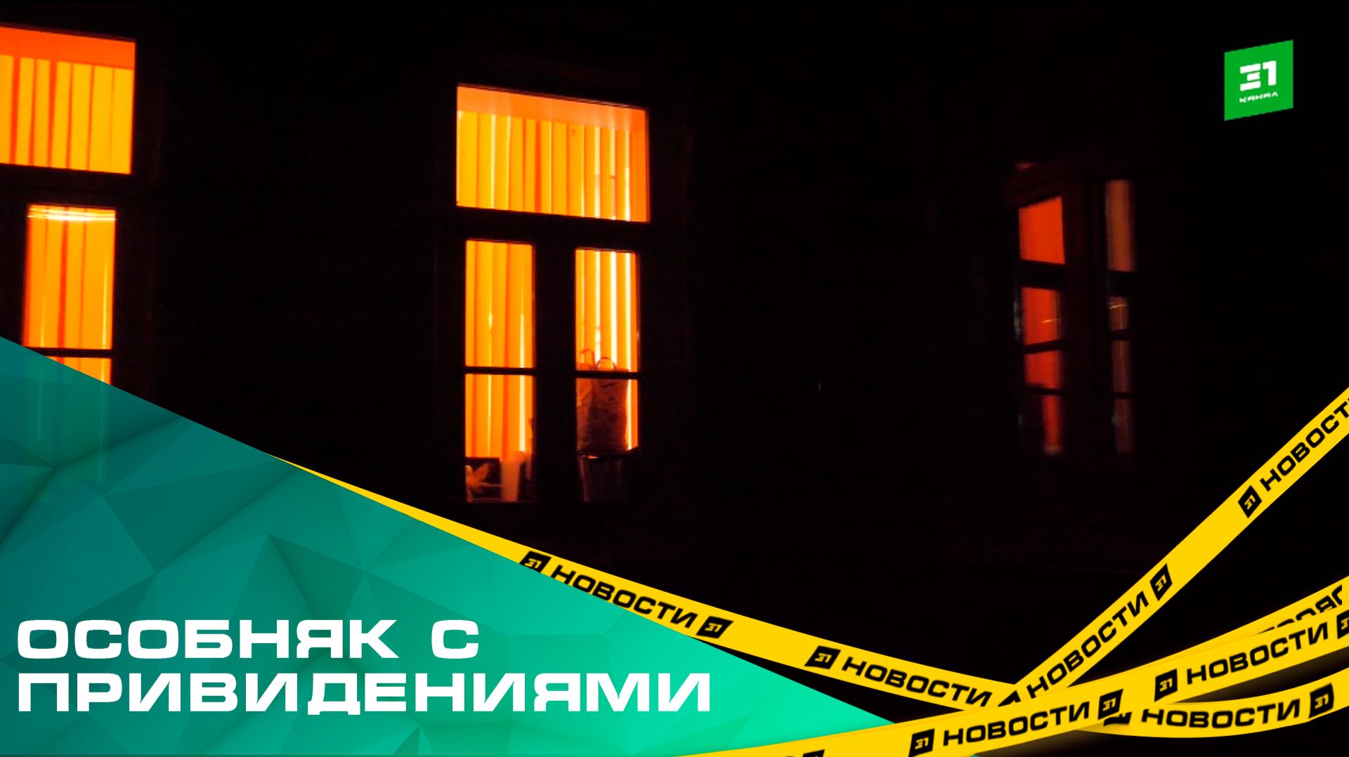 Особняк с привидениями. Кто обитает в самом загадочном доме Челябинска? смотреть онлайн