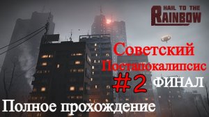 Hail to the Rainbow - Советский Киберпанк Финал #2 (Полное прохождение)