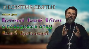 Протоиерей Алексий Круглик о поездках к отцу Иоанну Крестьянкину НЕСВЕТЫЕ СВЯТЫЕ НАШИ ДНИ