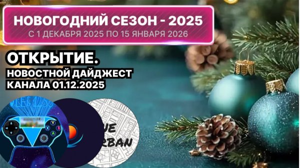 "Новогодний сезон - 2025" стартовал на канале! ✅ Новостной дайджест канала "Oleg1259" 01/12/2025.