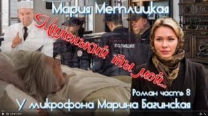 Аудиокнига Мария Метлицкая Роман _Миленький ты мой_ часть 8 У микрофона Марина Багинская