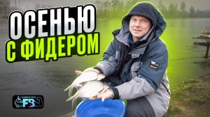 Фидер осенью в черте города! Рыбалка в удовольствие!