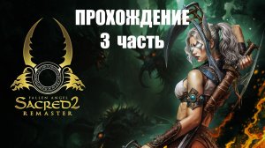 🎮 SACRED 2 FALLEN ANGEL REMASTER - ЧАСТЬ 3- прохождение на ПК — Без комментариев 🔇