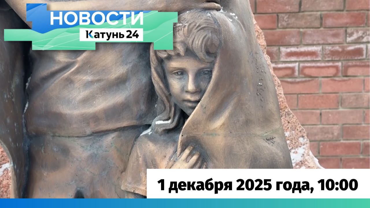 Новости Алтайского края 1 декабря 2025 года, выпуск в 10:00 смотреть онлайн