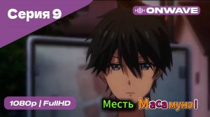 Месть Масамунэ! - 1 сезон 9 Серия  [OnWave]