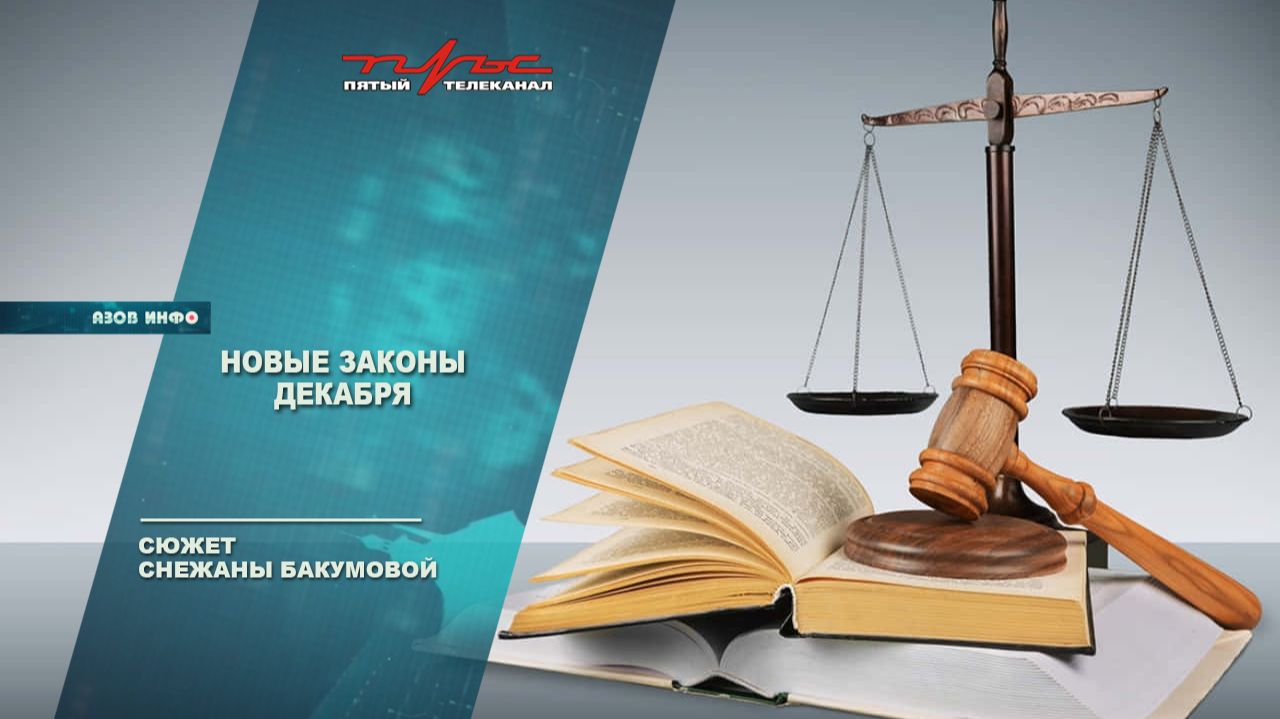 Новые законы декабря смотреть онлайн