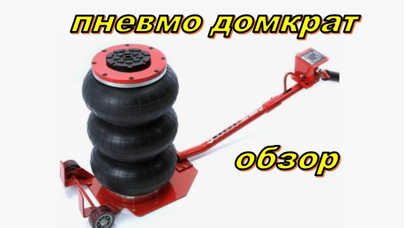 Пневмодомкрат. Обзор. Отзыв. 5 тонн. смотреть онлайн