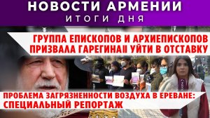 Новости Армении и Диаспоры | 1 декабря 2025