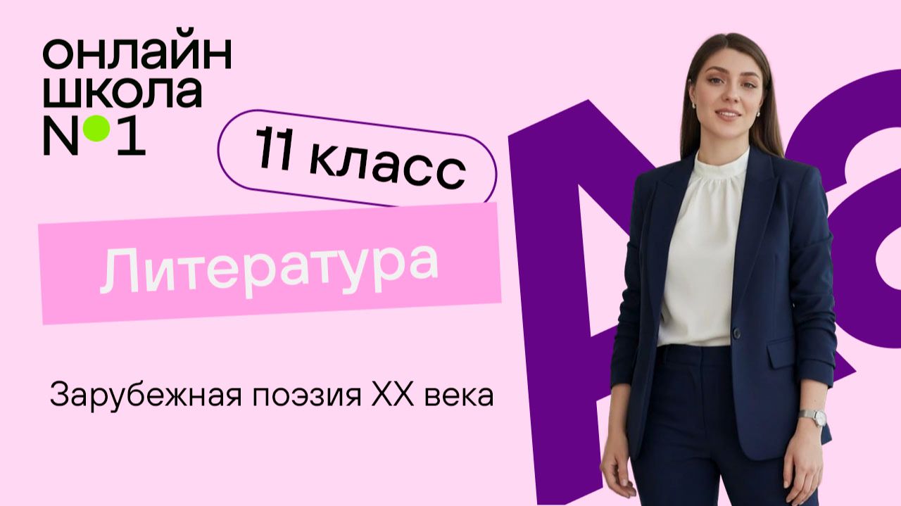 Зарубежная поэзия XX века. Видеоурок 39. Литература 11 класс