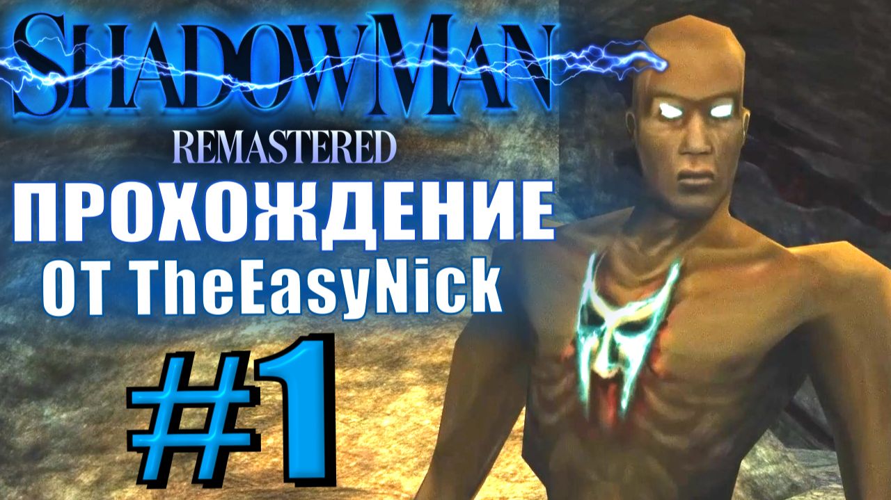 Shadow Man Remastered. Прохождение. #1. Человек-тень спасает мир. смотреть онлайн