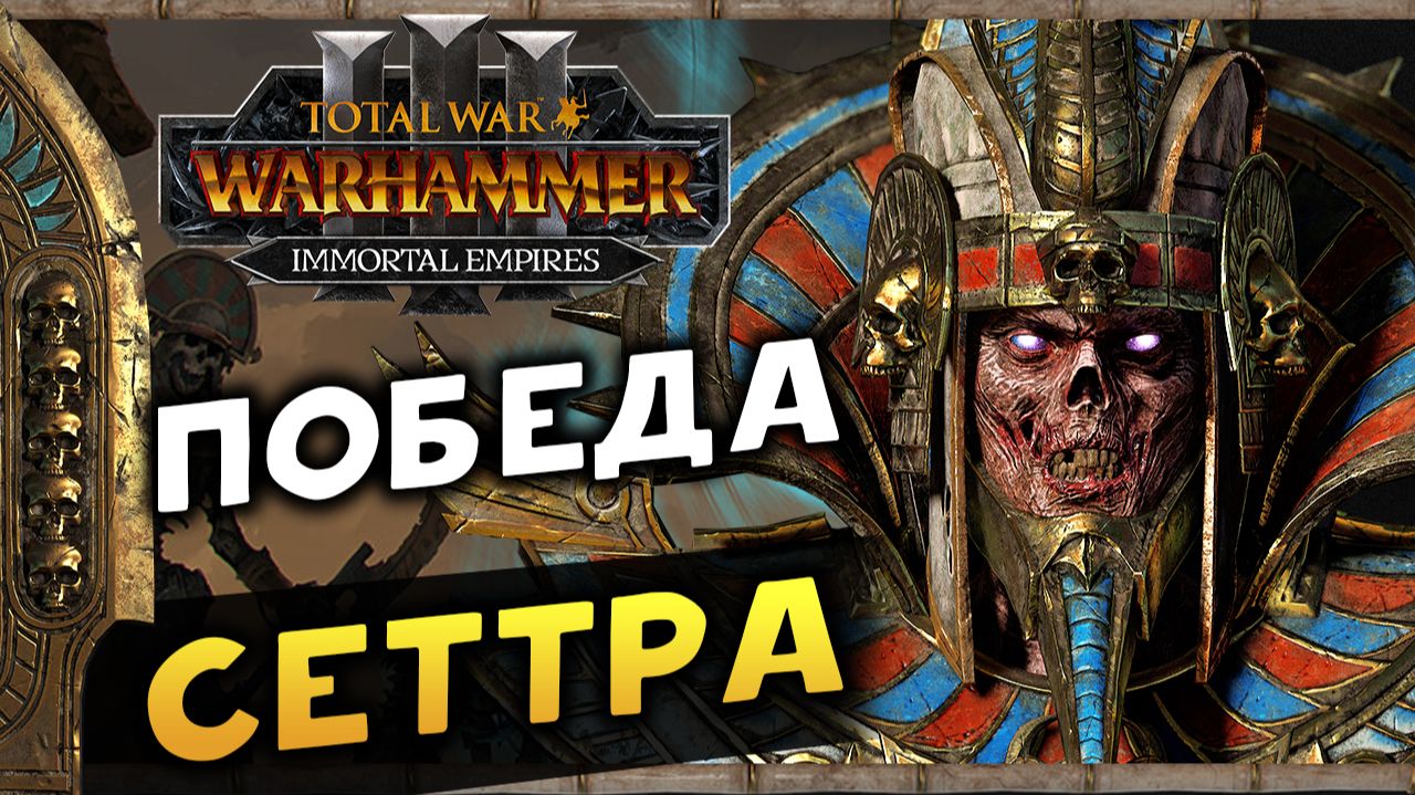ПОБЕДА Цари Гробниц в Total War Warhammer 3 - прохождение за Сеттру Бессмертного -часть 37 смотреть онлайн