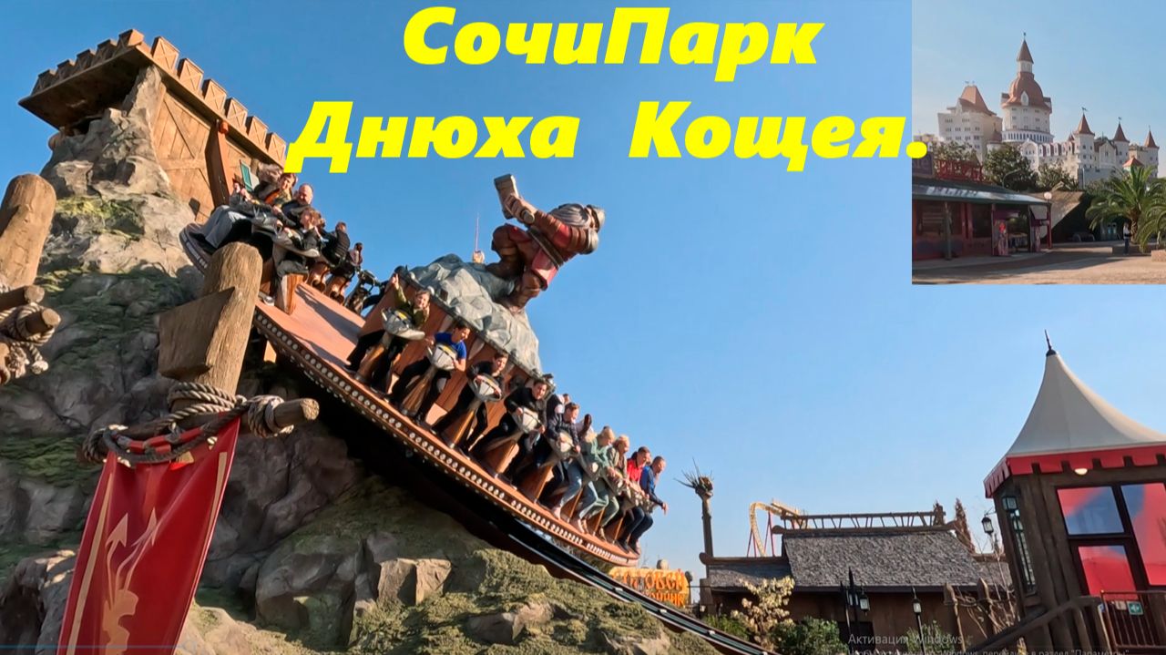 Сочи Парк в день Рождения Кощея! смотреть онлайн