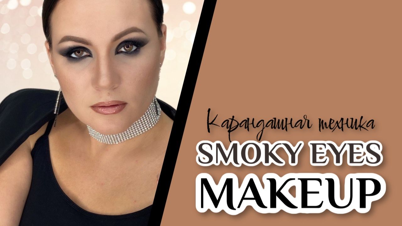 Карандашная техника Smoky eyes смотреть онлайн