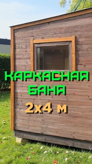 Каркасная баня 2х4 м