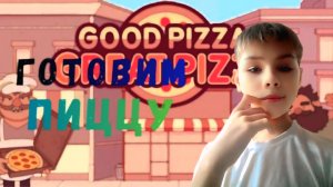 готовим пиццу в игре ~ хорошая пицца отличная пицца ~ полное прохождение игры