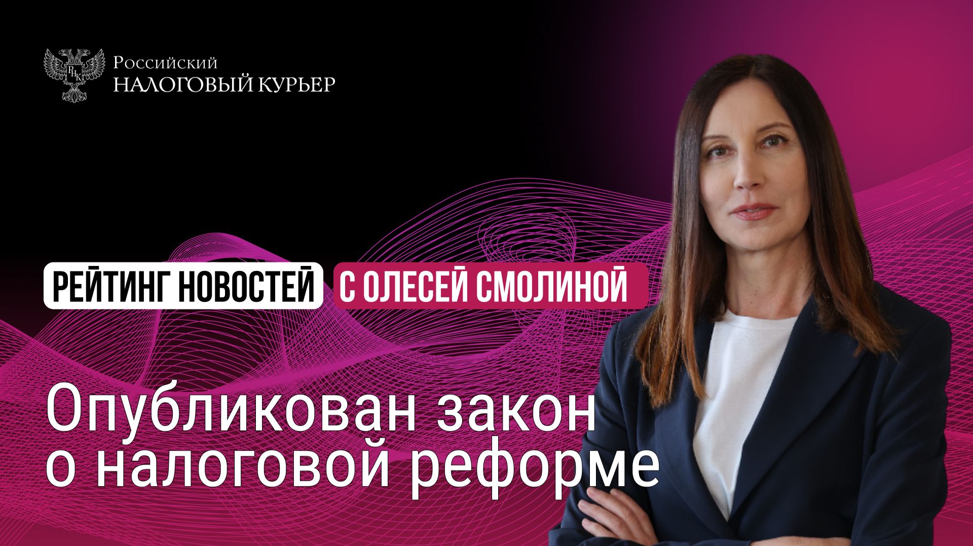 Опубликован закон о налоговой реформе