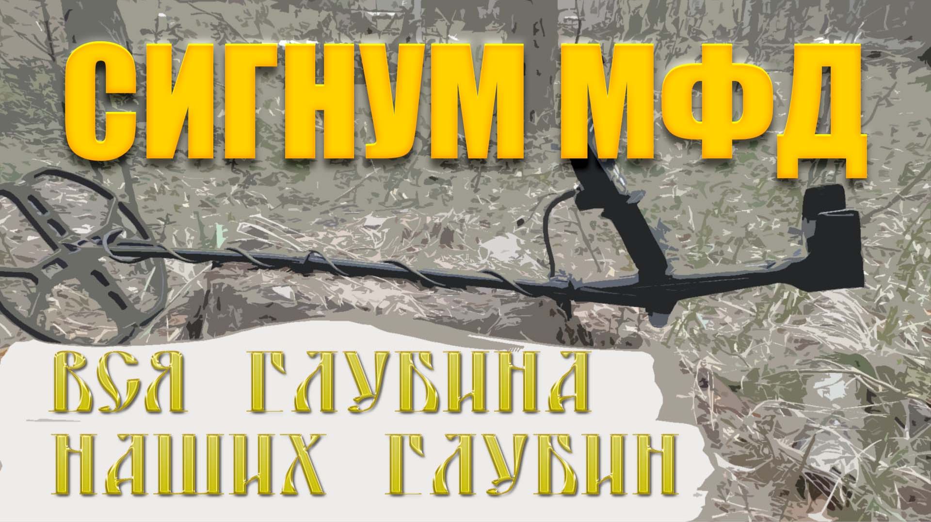 Тест на полигоне - Сигнум МФД (Nel Storm 7 кГц)